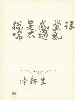 总是感觉很压抑喘不过气