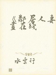 《邻居人妻》漫画在线