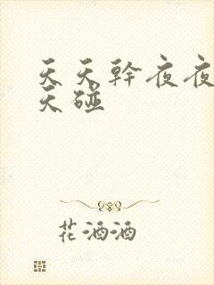 天天干夜夜操天天碰