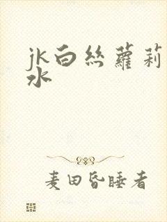 jk白丝萝莉喷水封面