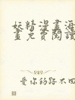 妖精漫画海量漫画免费阅读封面