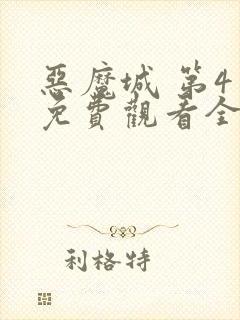 恶魔城 第4季免费观看全集
