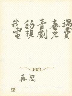 我的青春遇见你电视剧免费观看全集