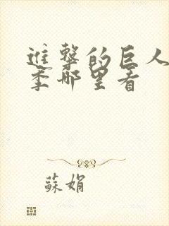 进击的巨人最终季哪里看封面