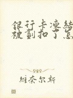 银行卡冻结了钱被划扣了怎么办