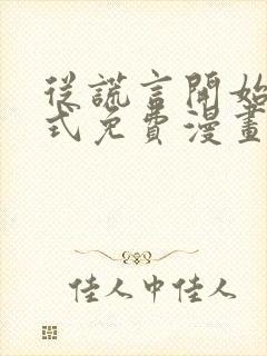 从谎言开始下拉式免费漫画封面