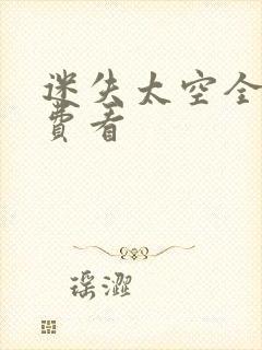 迷失太空全集免费看