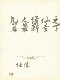 凡人修仙之仙界篇最新章下载