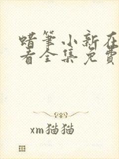 蜡笔小新在线观看全集免费国语