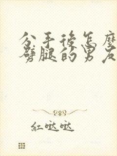 分手后怎么挽回劈腿的男友