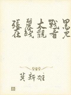 张丽大战黑鬼2在线观看免费