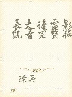 长大后电影免费观看完整版高清