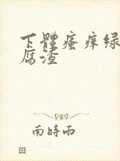 下体瘙痒绿色豆腐渣封面