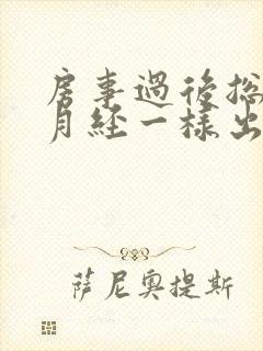 房事过后总是像月经一样出血是怎么回事