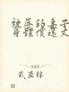 被辱的妻子,用身体偿还丈夫的债