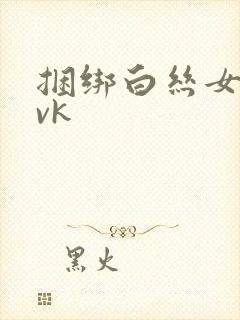 捆绑白丝女仆丨vk