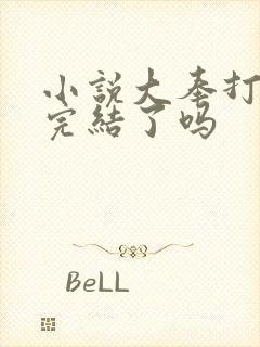 小说大奉打更人完结了吗封面