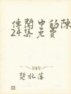 传闻中的陈芊芊24集免费