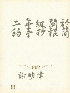 二年级关于安全的手抄报简单又漂亮