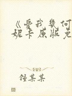 《爱我几何》莫妮卡原版免费观看全