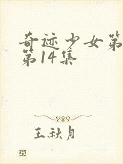 奇迹少女第4季第14集