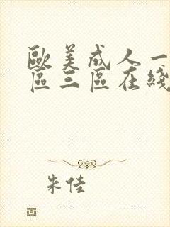 欧美成人一区二区三区在线播放