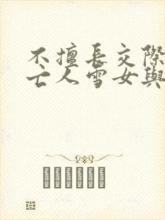 不擅长交际的未亡人雪女与诅咒戒指柴犬