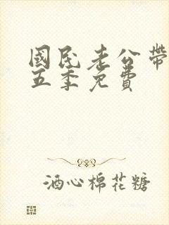 国民老公带回家五季免费