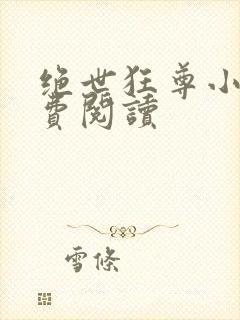 绝世狂尊小说免费阅读