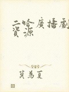 二哈广播剧网盘资源封面