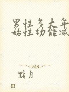 男性多大年龄开始性功能减退