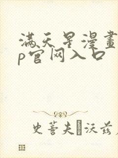 满天星漫画app官网入口封面