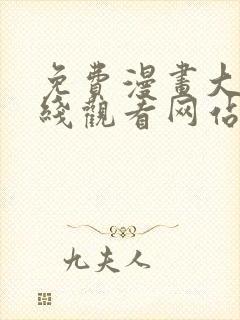 免费漫画大全在线观看网站