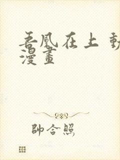 吾凰在上 动态漫画