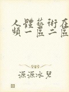 人体艺术在线视频一区二区三区