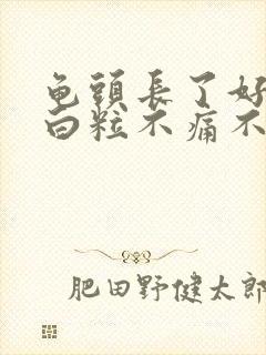 龟头长了好多小白粒不痛不痒