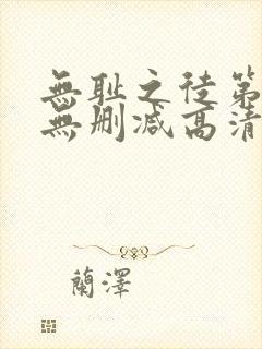 无耻之徒第三季无删减高清版