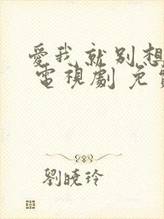 爱我就别想太多 电视剧 免费观看