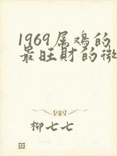 1969属鸡的最旺财的微信头像