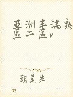 亚洲丰满熟女一区二区v