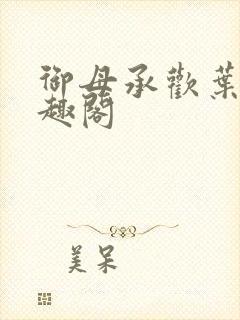 御母承欢叶潇笔趣阁