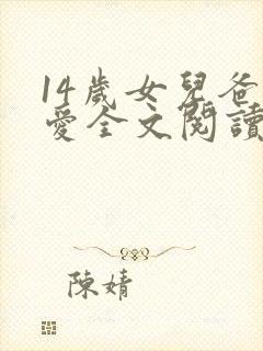 14岁女儿爸爸爱全文阅读笔趣阁