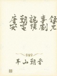 唐朝诡事录之长安电视剧免费观看全集高清