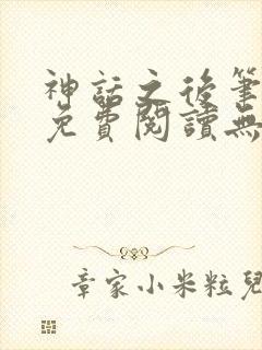 神话之后笔趣阁免费阅读无弹窗