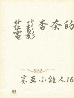 花莉杏奈的av电影