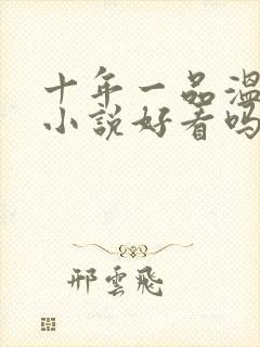 十年一品温如言小说好看吗