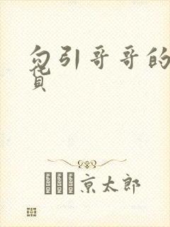 勾引哥哥的小骚货