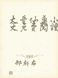 大爱仙尊小说全文免费阅读无弹窗