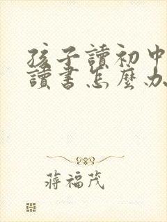 孩子读初中不爱读书怎么办