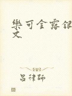 乐可金露银花全文